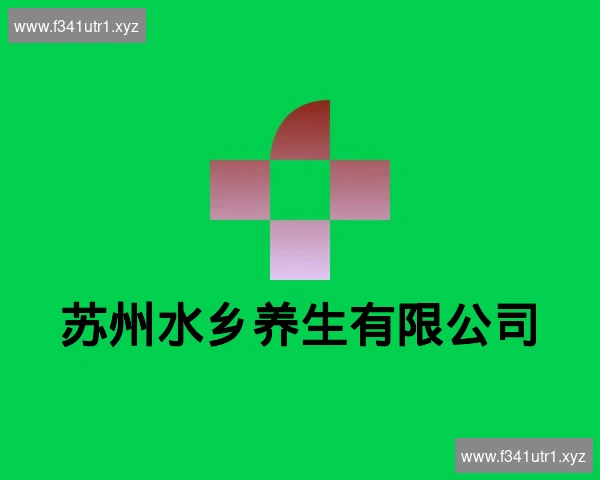 苏州水乡养生有限公司