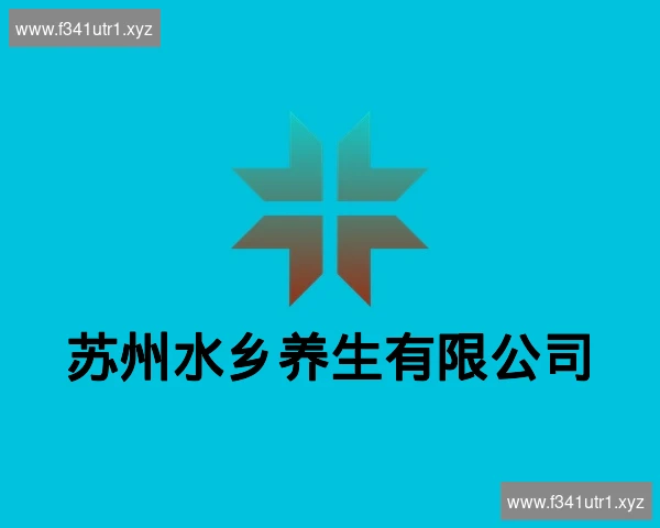 苏州水乡养生有限公司